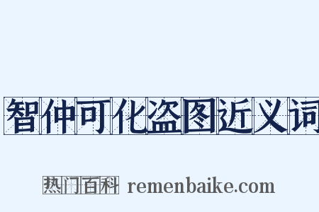 智仲可化盗图近义词是什么意思的图片